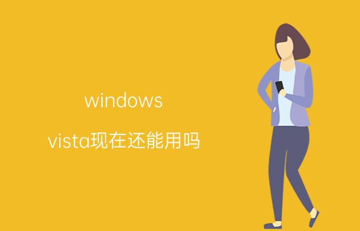 windows vista现在还能用吗（vista系统还能用吗简介介绍）